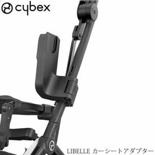 サイベックス(cybex)のcybex サイベックス リベル カーシートアダプター(ベビーカー用アクセサリー)