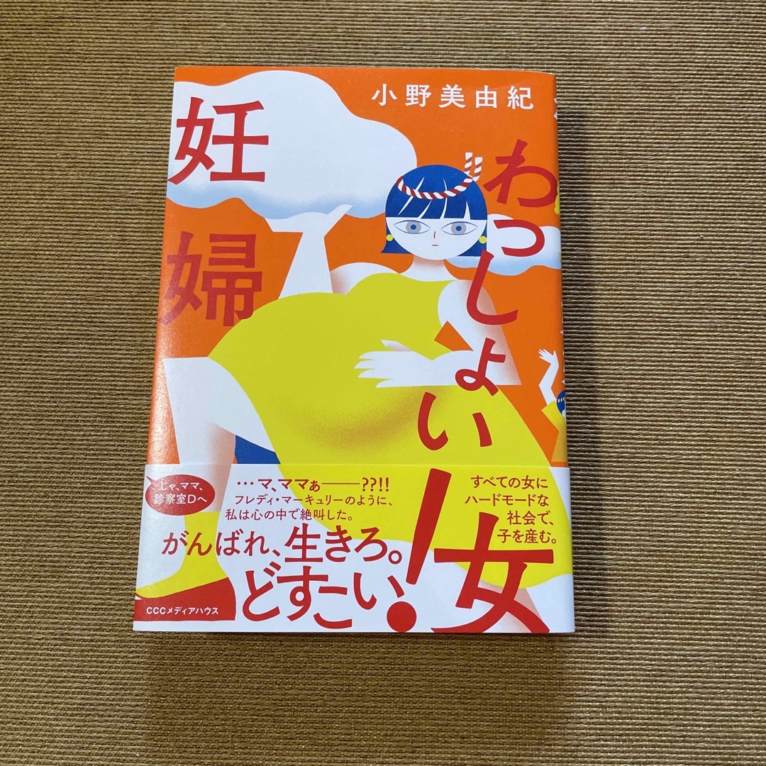 わっしょい！妊婦 エンタメ/ホビーの本(文学/小説)の商品写真