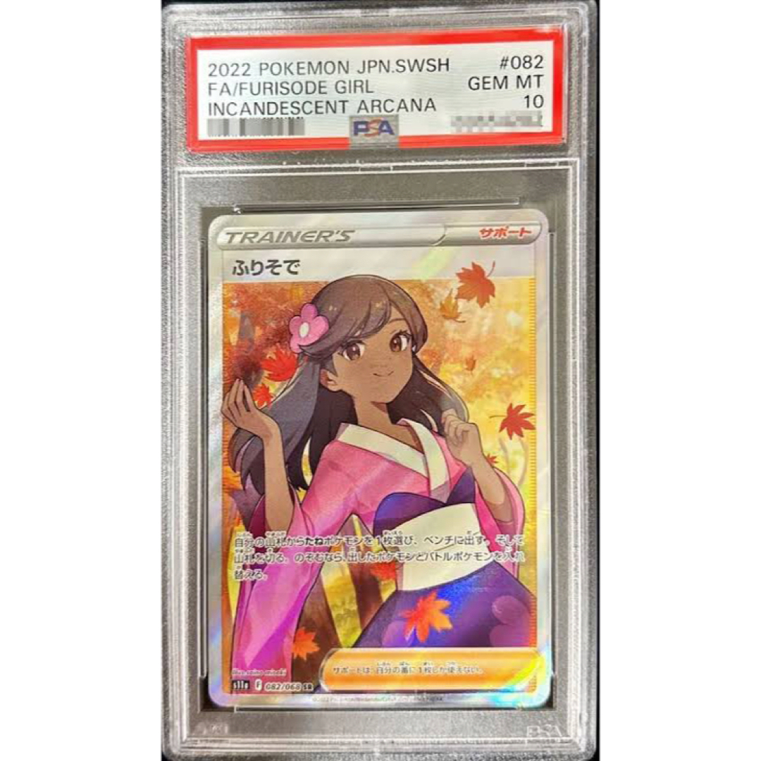 ポケモンカードゲーム ふりそで SR PSA10 - www.sorbillomenu.com