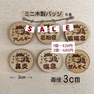 Sale‼️ミニ木製バッジ15％OFF❗️1個 420円／2個 680円(バッジ/ピンバッジ)