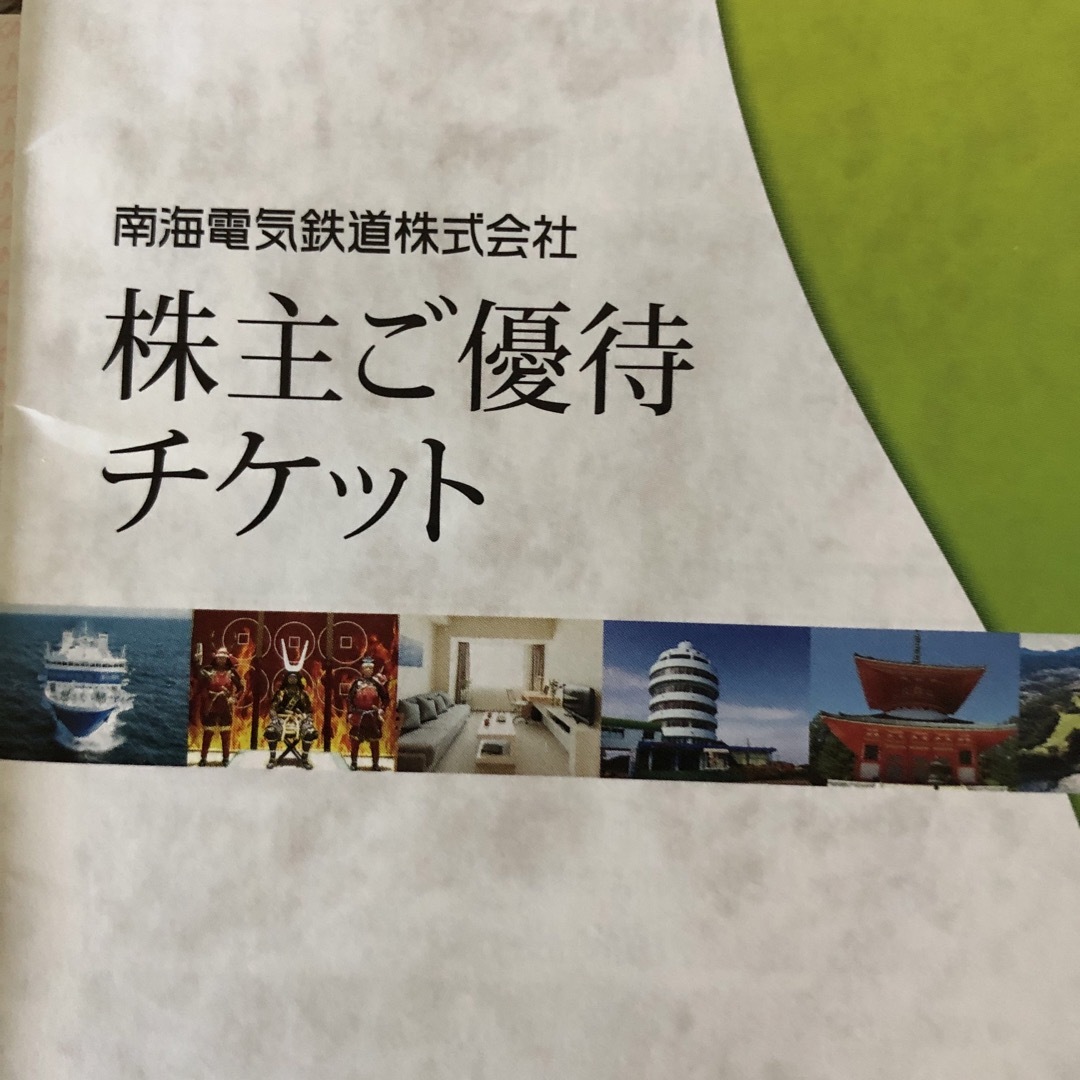 南海電鉄　株主優待乗車カード　南海電気　12回　２冊　6回分×2枚