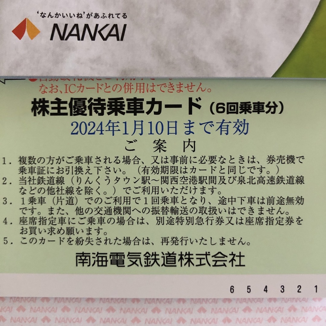 南海電鉄　株主優待乗車カード　南海電気　12回　２冊　6回分×2枚 1