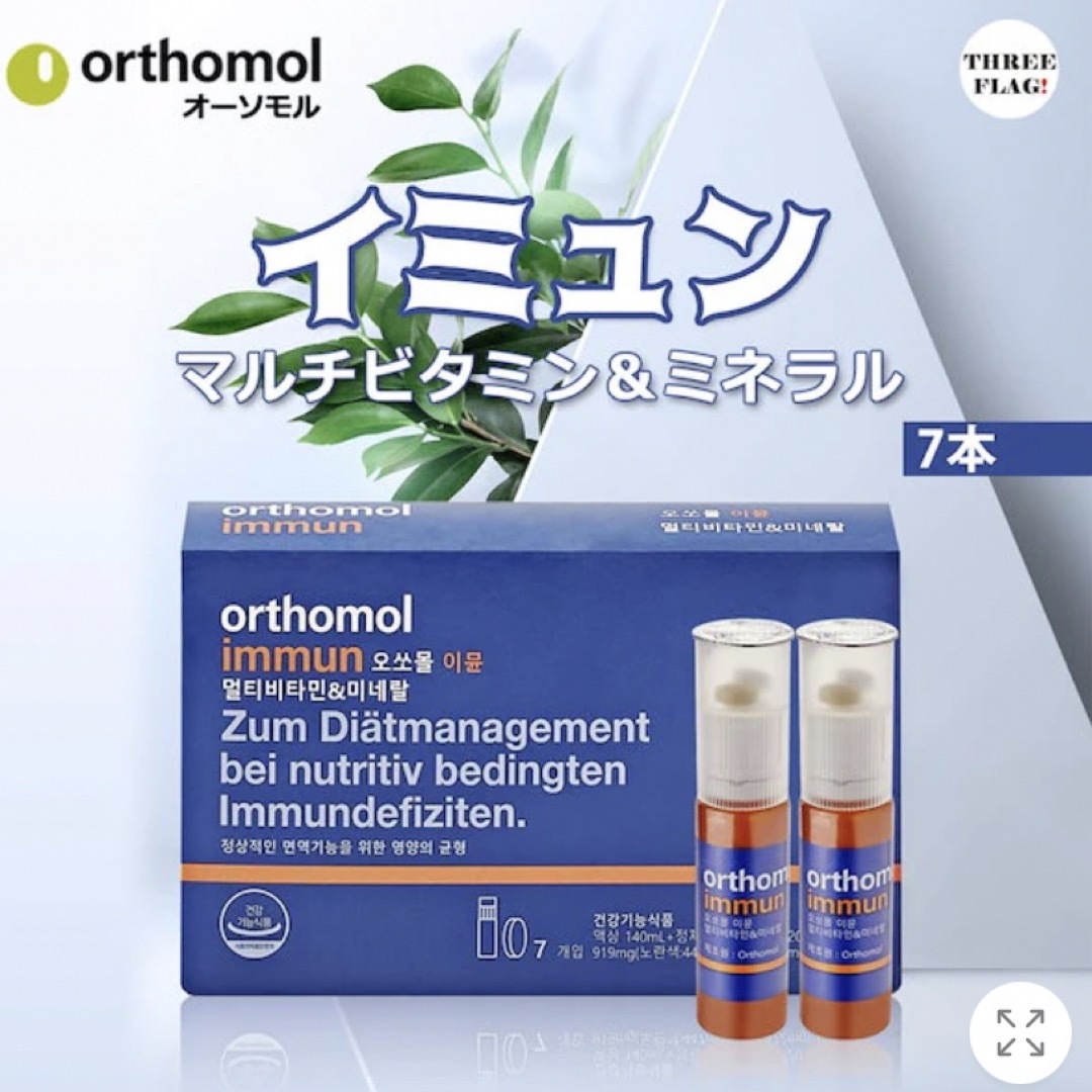 買い取り オーソモル イミューン 7本 1本 orthomol immun 飲むエルメス