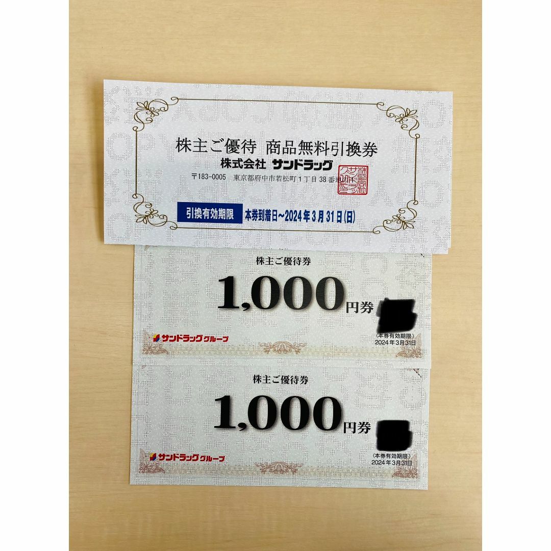 サンドラッグ 株主優待券 2000円分 商品引換券