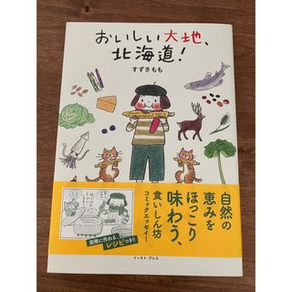 おいしい大地、北海道！(料理/グルメ)