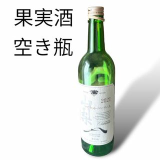 酒　空き瓶 750ml 山梨 日本ワイン(その他)