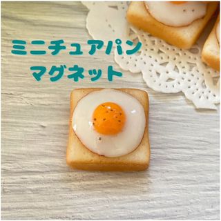 ミニチュアパン　目玉焼きトーストマグネット(ミニチュア)