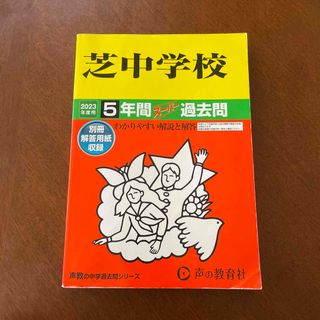 芝中学校 ５年間スーパー過去問 ２０２３年度用(語学/参考書)