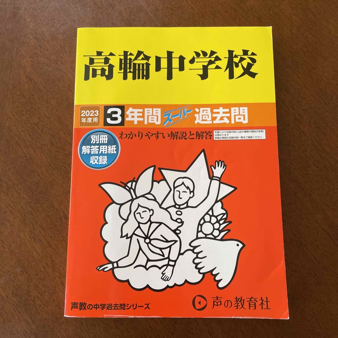 高輪中学校 ３年間スーパー過去問 ２０２３年度用 エンタメ/ホビーの本(語学/参考書)の商品写真