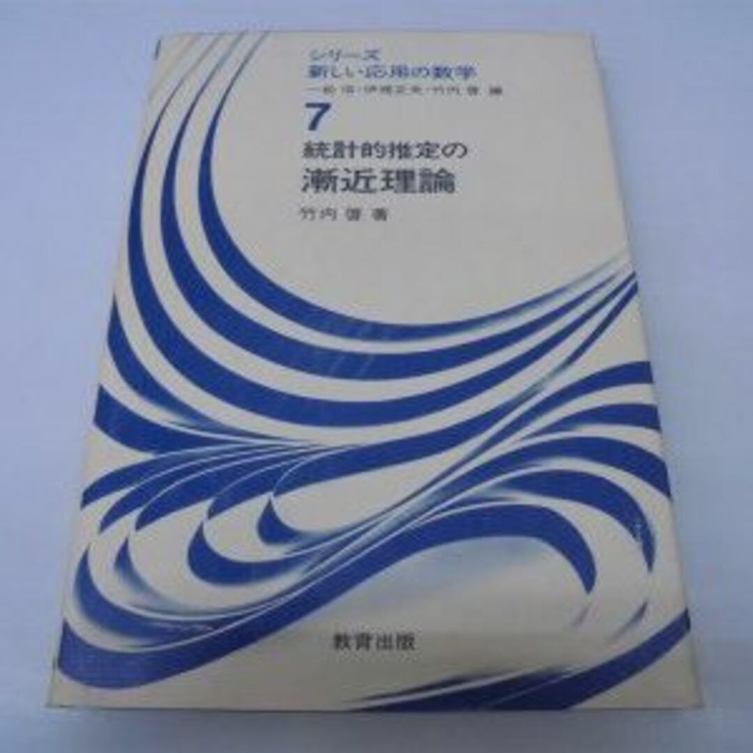 統計的推定の漸近理論 (シリーズ新しい応用の数学 (7))