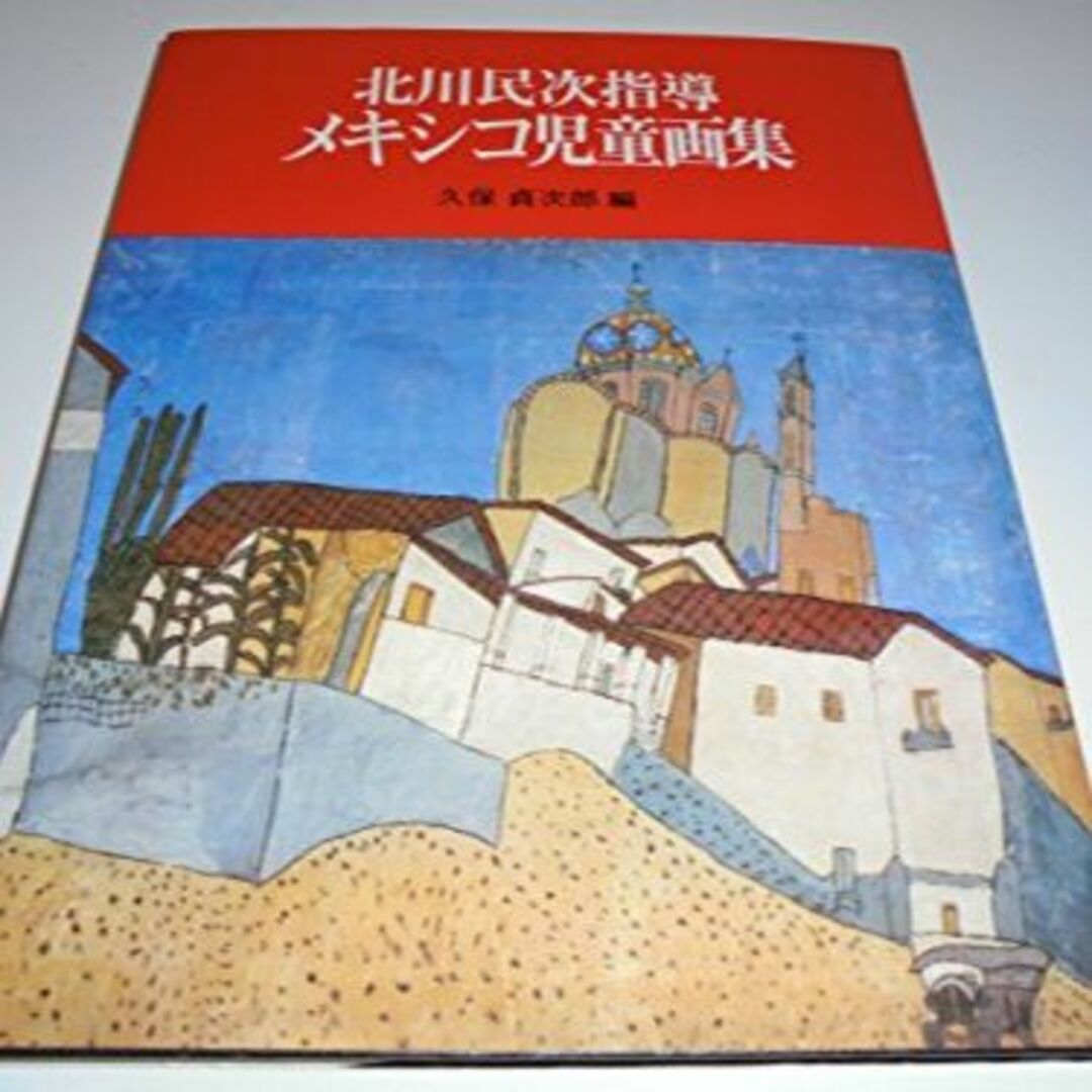 北川民次指導メキシコ児童画集 (1978年) (現代美術教育叢書〈1〉)