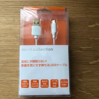 エーユー(au)のau純正品 両面USBケーブルU02 ホワイト(PC周辺機器)