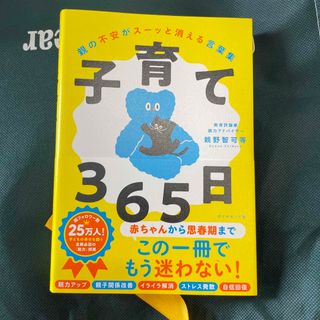 子育て３６５日 親の不安がスーッと消える言葉集(結婚/出産/子育て)