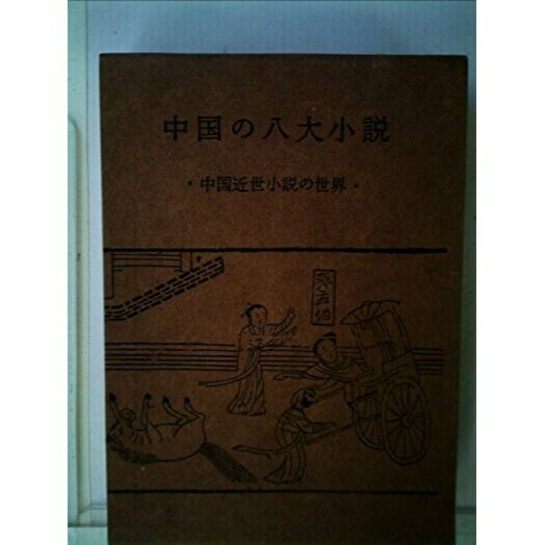 中国の八大小説―中国近世小説の世界 (1965年)