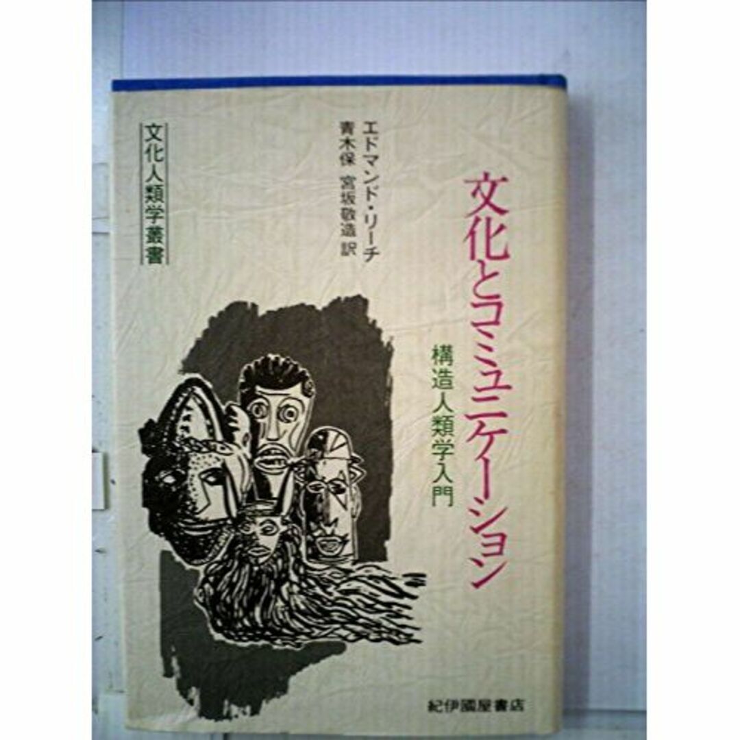 文化とコミュニケーション―構造人類学入門 (1981年) (文化人類学叢書)