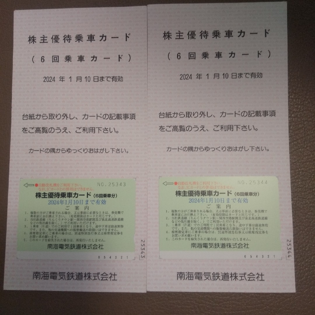 最新2枚 南海 株主優待乗車カード 6回乗車分 2024年1月10日