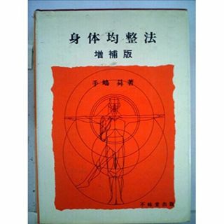 身体均整法 (1975年)(その他)