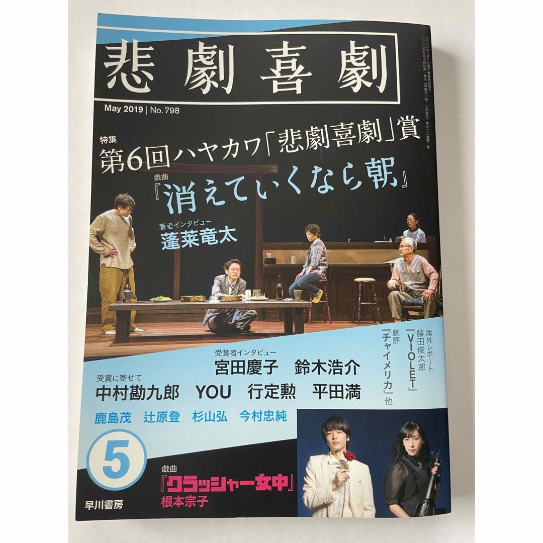悲劇喜劇 2019年 05月号 エンタメ/ホビーの雑誌(音楽/芸能)の商品写真