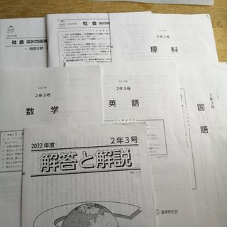 進学研究会　2022年　中学2年　3号　テスト(その他)