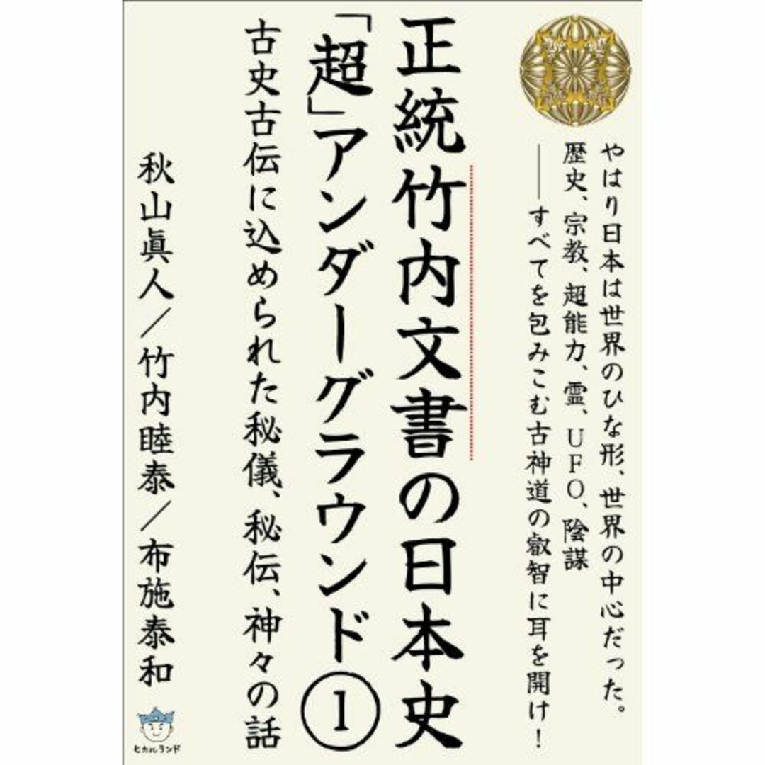 竹内文書日本史「超」アンダーグラウンド1 古史古伝に込められた秘儀、秘伝、神々の