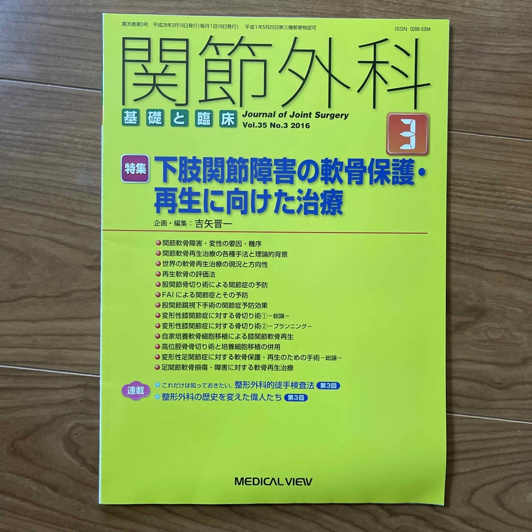 03月号　関節外科　基礎と臨床　2016年　健康