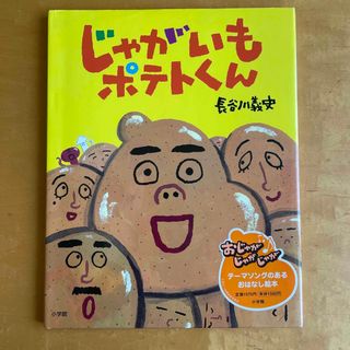 じゃがいもポテトくん(絵本/児童書)