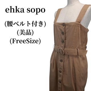 エヘカソポ(ehka sopo)のehka sopo エヘカソポ ワンピース 匿名配送(ロングワンピース/マキシワンピース)