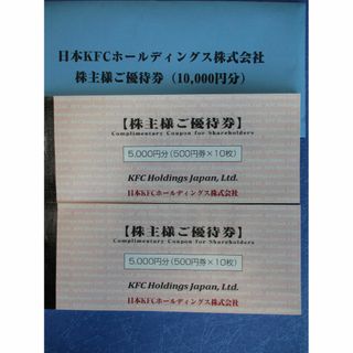 匿名配送　ケンタッキー　KFC  株主優待　5000円分