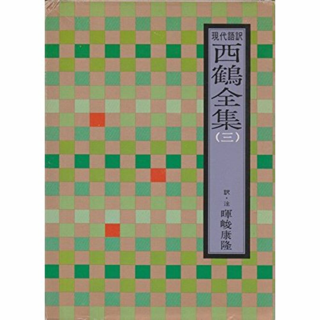 西鶴全集〈3〉男色大鑑―現代語訳 (1976年)