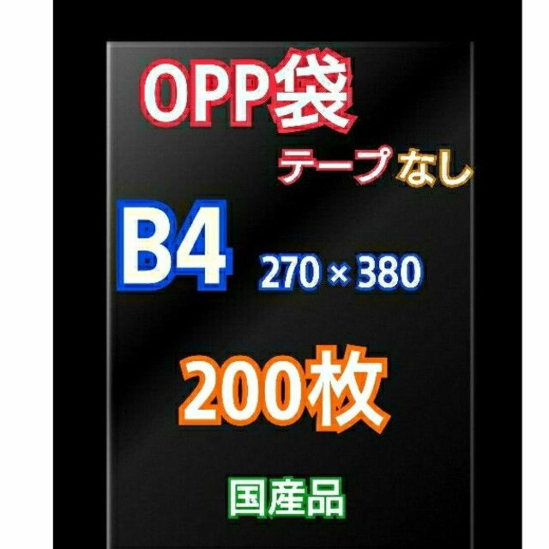 OPP袋 B4 テープなし 200枚 クリアクリスタルピュアパック 包装 透明の通販 by You OPP袋B5 テープ付 200枚 クリアクリスタルピュアパック 包装 透明袋