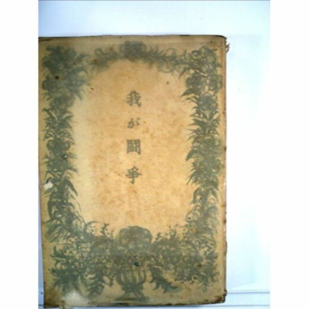 我が闘争 (1940年)