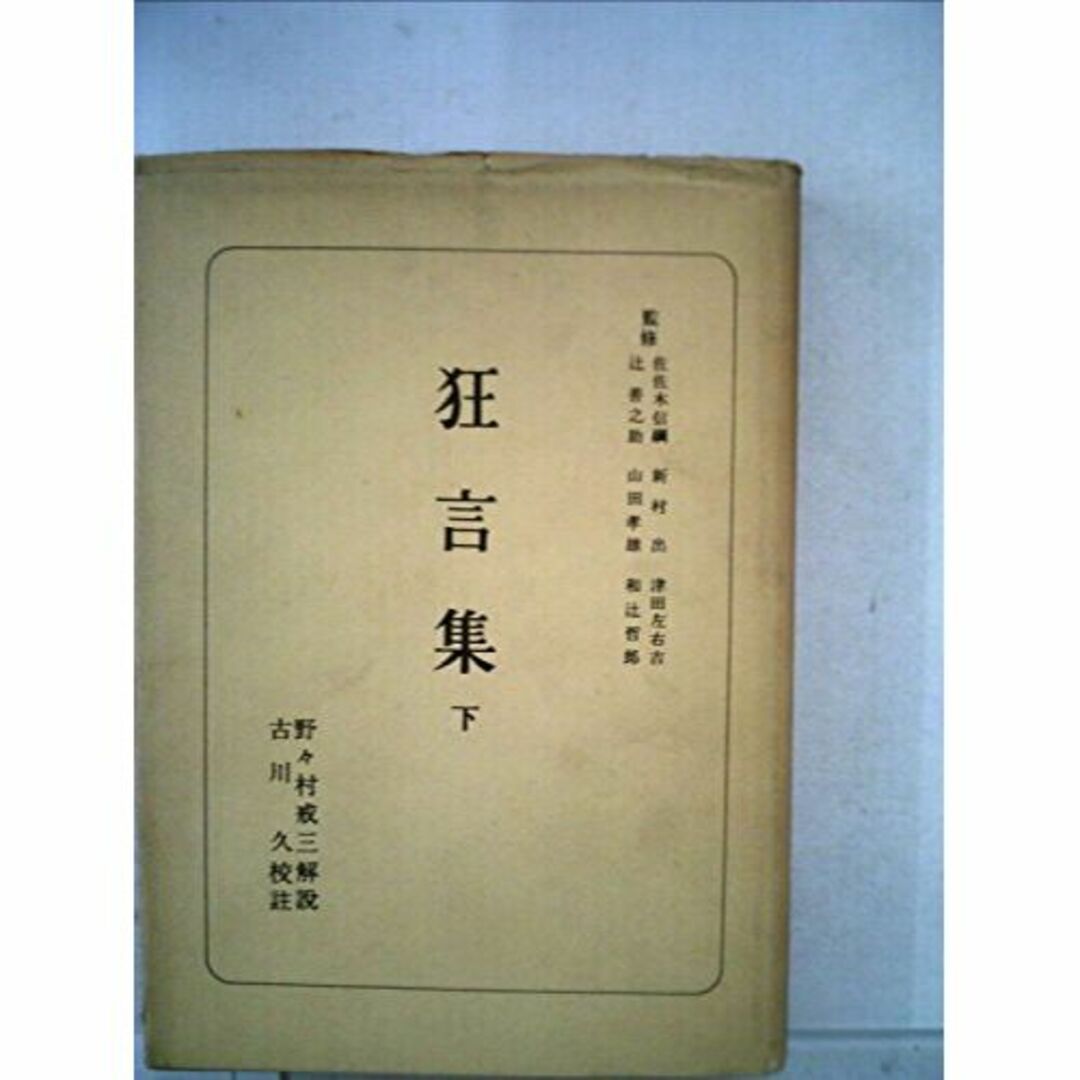 狂言集〈下〉 (1956年) (日本古典全書) エンタメ/ホビーの本(その他)の商品写真
