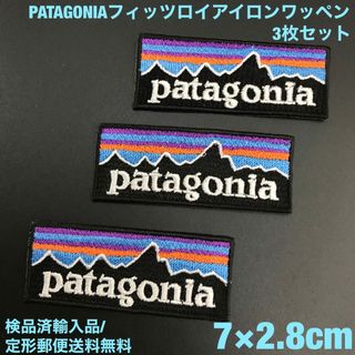 パタゴニア(patagonia)のパタゴニア フィッツロイ アイロンワッペン3枚セット 7×2.8cm -46(装備/装具)