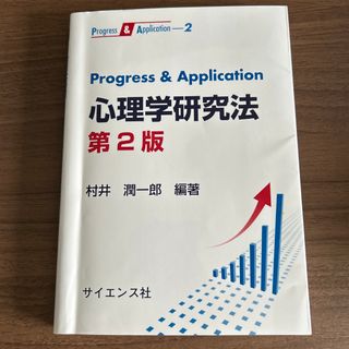 Ｐｒｏｇｒｅｓｓ　＆　Ａｐｐｌｉｃａｔｉｏｎ心理学研究法 第２版(人文/社会)