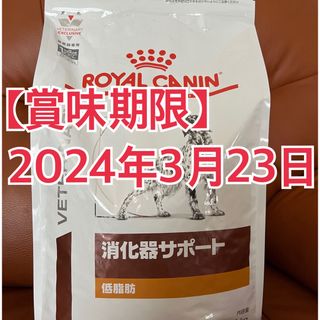 ロイヤルカナン(ROYAL CANIN)のROYAL CANIN 犬用 消化器サポート 低脂肪 ロイヤルカナン(ペットフード)