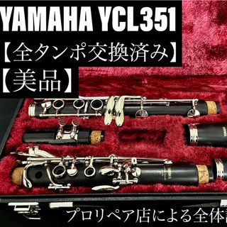 ヤマハ(ヤマハ)の【美品 メンテナンス済】YAMAHA YCL351 クラリネット(クラリネット)