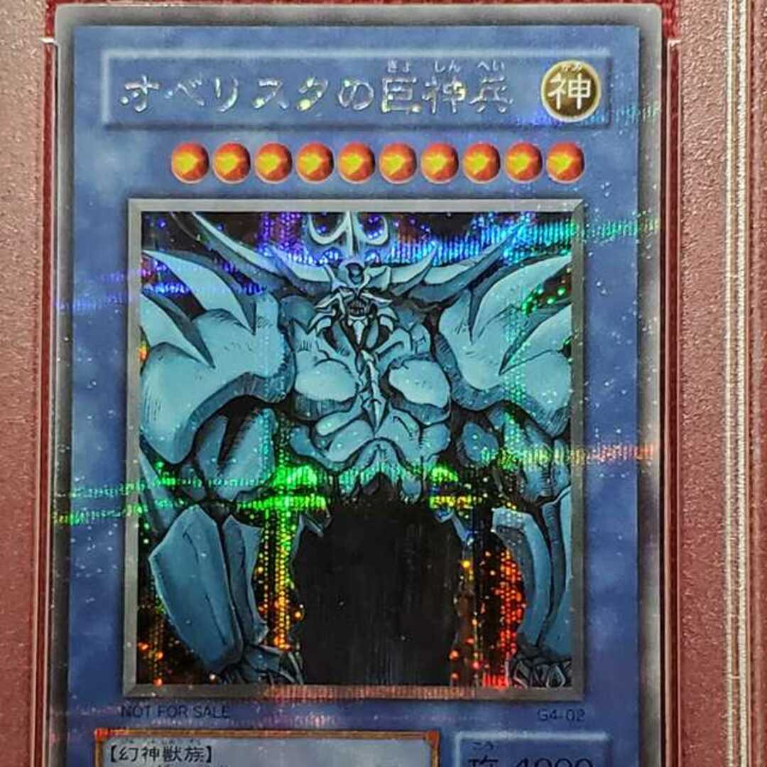 遊戯王　PSA10   オベリスクの巨神兵　シークレット