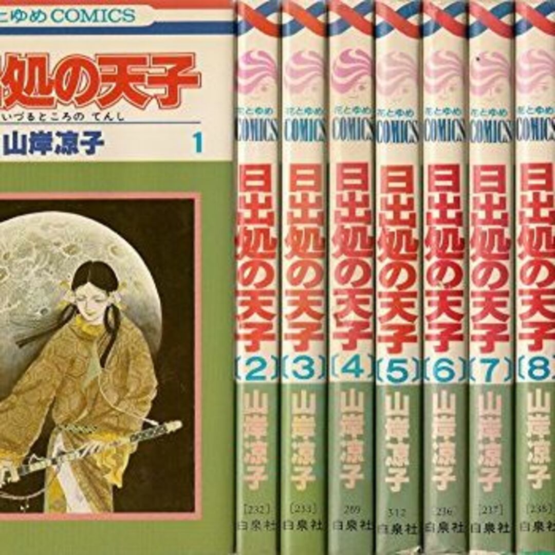 日出処の天子 全11巻完結 [マーケットプレイス コミックセット]