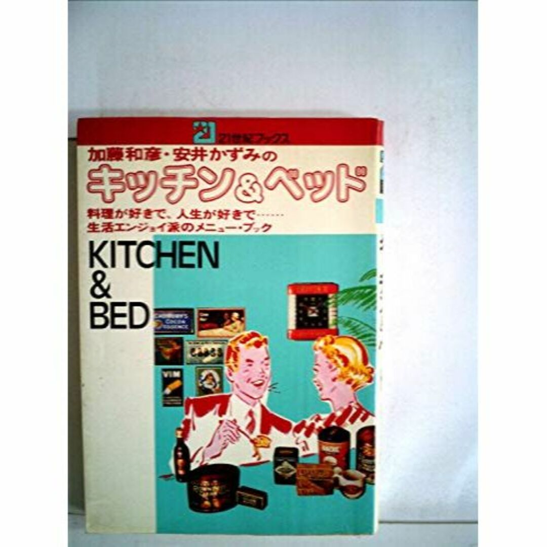 加藤和彦、安井かずみのキッチン&ベッド―料理が好きで、人生が好きで...生活エン