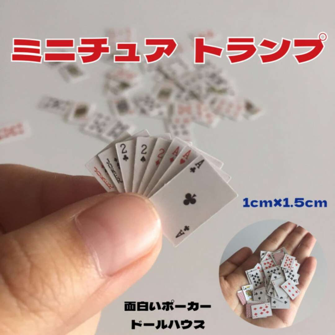 ミニチュア トランプ ドールハウス フィギュア 1セット 面白ポーカー