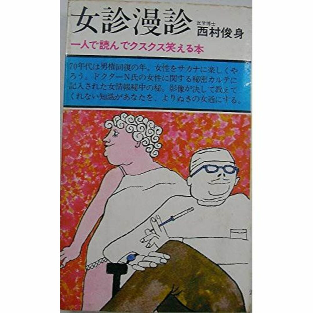 女診漫診―一人で読んでクスクス笑える本 エンタメ/ホビーの本(その他)の商品写真