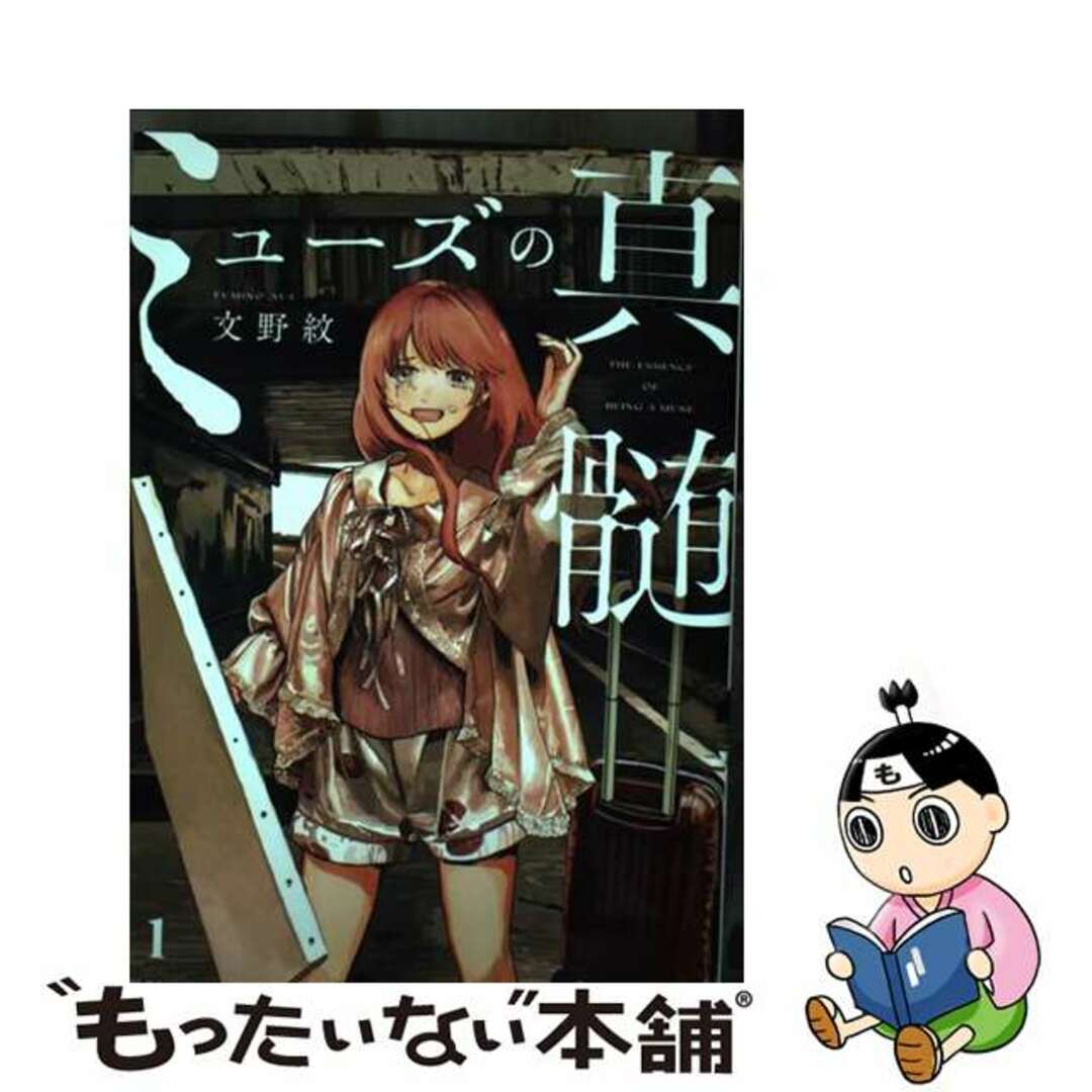 【中古】 ミューズの真髄 1/KADOKAWA/文野紋 エンタメ/ホビーの漫画(青年漫画)の商品写真