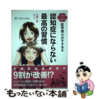 中古】 マンガでわかる医学博士がすすめる認知症にならない最高 中古】 マンガでわかる医学博士がすすめる認知症にならない最高