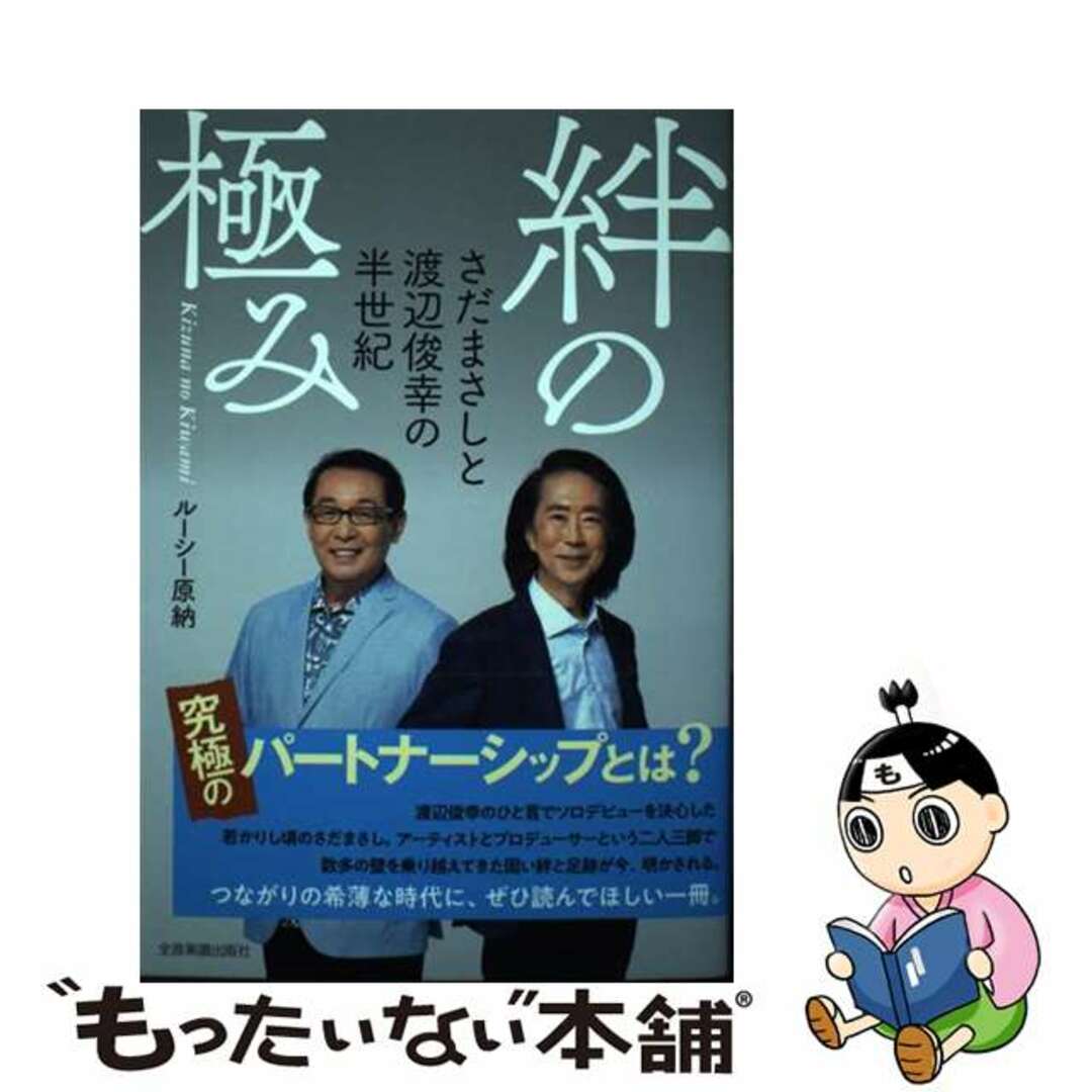 【中古】 絆の極み さだまさしと渡辺俊幸の半世紀/全音楽譜出版社/原納暢子 エンタメ/ホビーの本(文学/小説)の商品写真