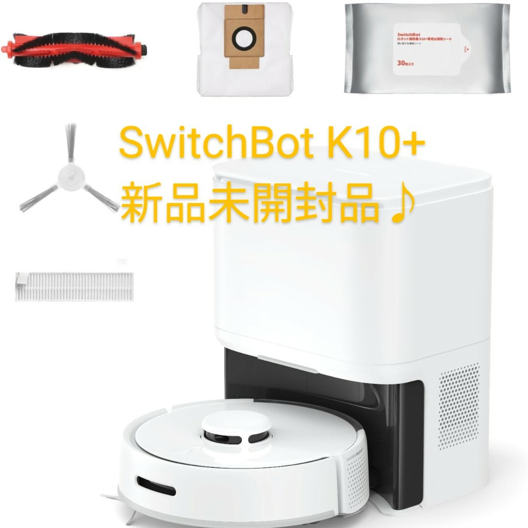 新品未開封】SwitchBot K10+ １年分のアクセサリーキット付 - 掃除機