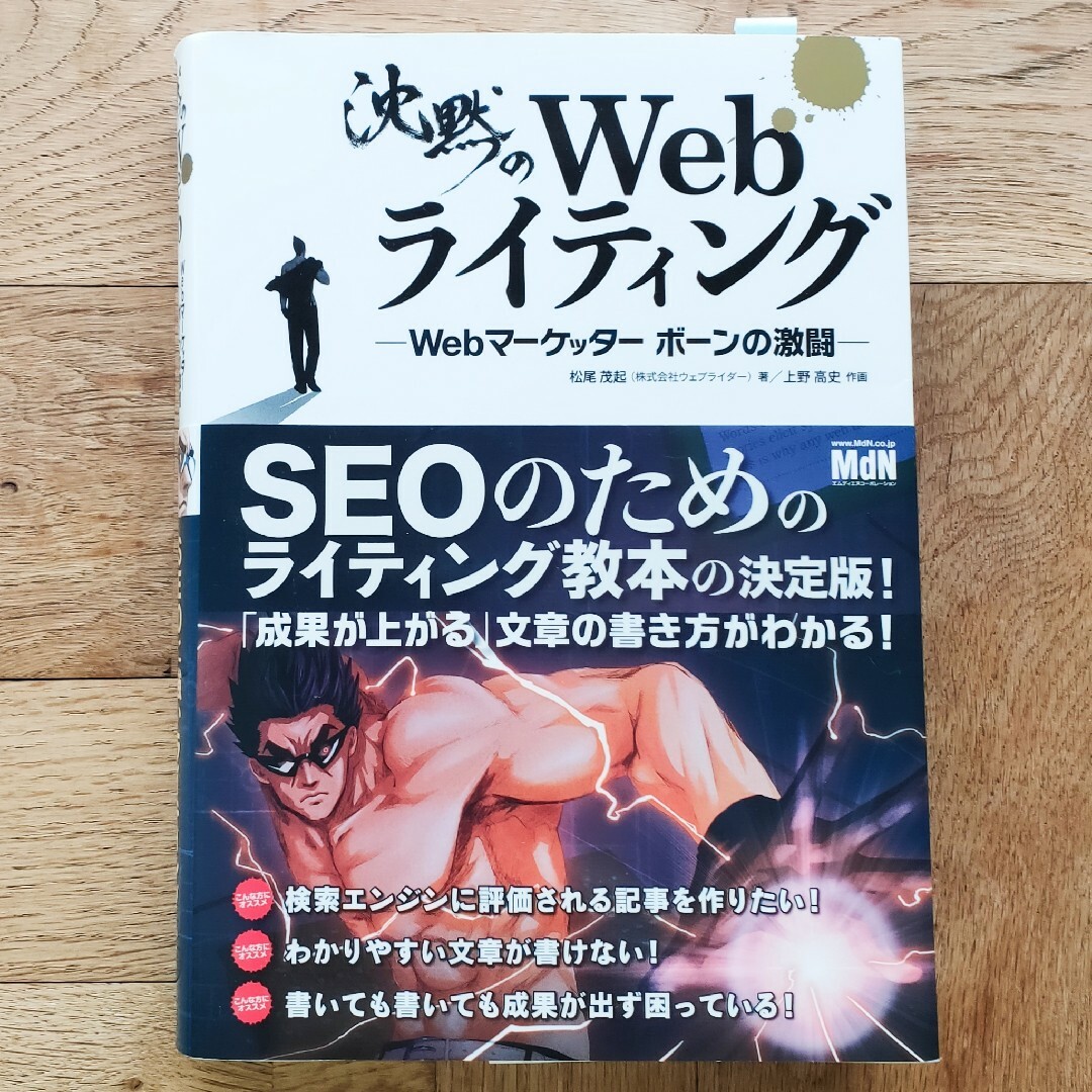 沈黙のＷｅｂライティング Ｗｅｂマ－ケッタ－　ボ－ンの激闘 エンタメ/ホビーの本(その他)の商品写真