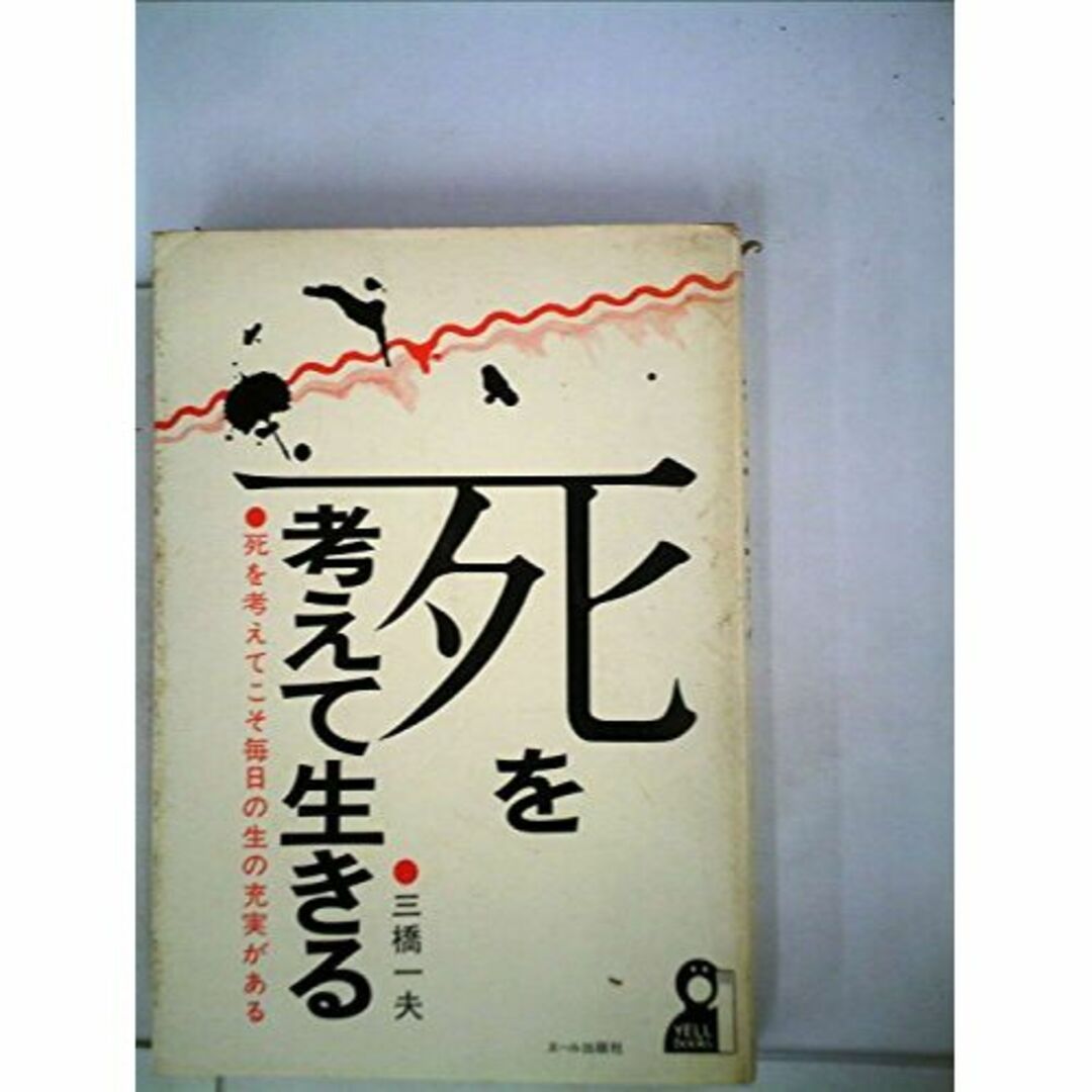 死を考えて生きる―死を考えてこそ毎日の生の充実がある (1975年) (Yell