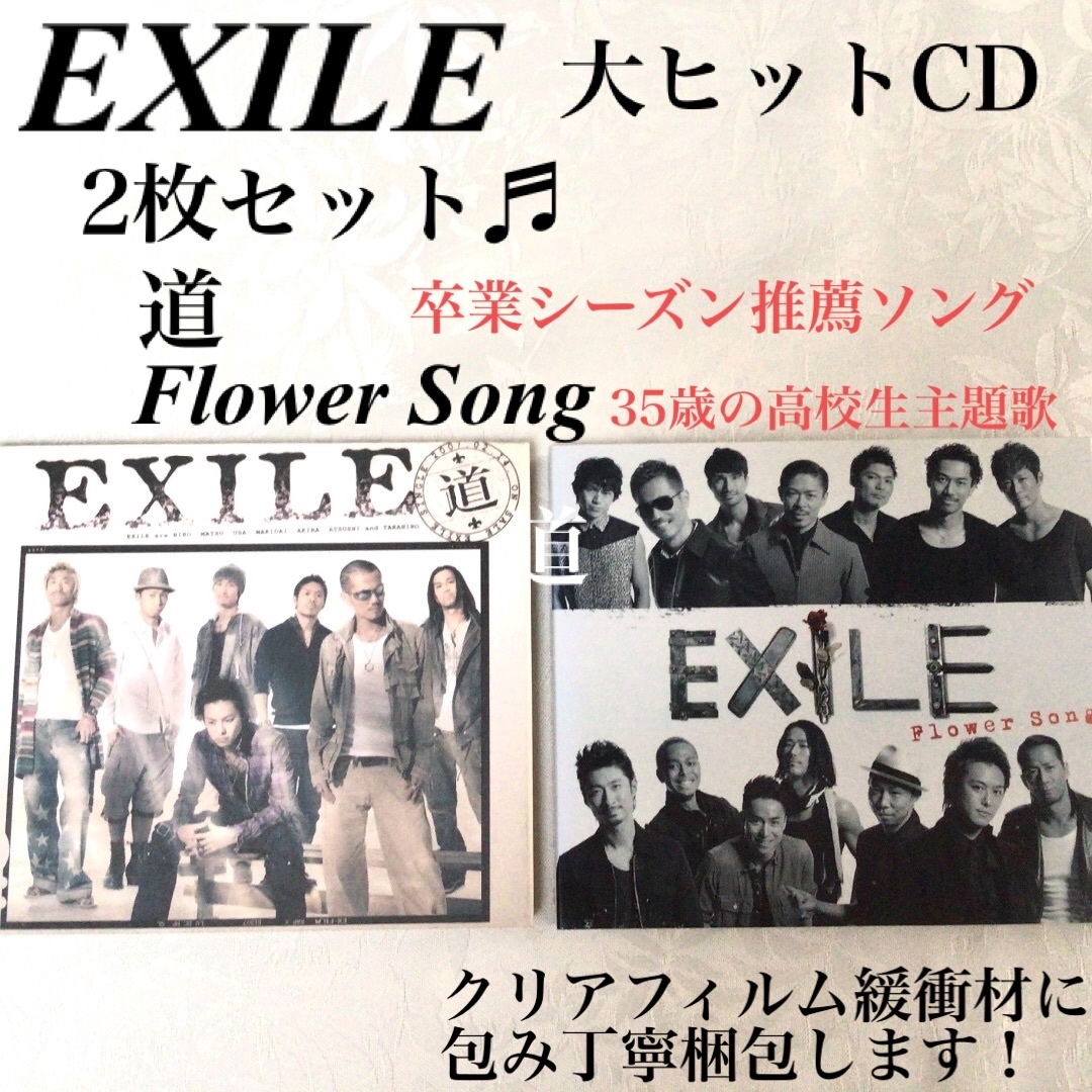 【美品】EXILE CD　2枚セット　道　Flower Song  主題歌 エンタメ/ホビーのCD(ポップス/ロック(邦楽))の商品写真