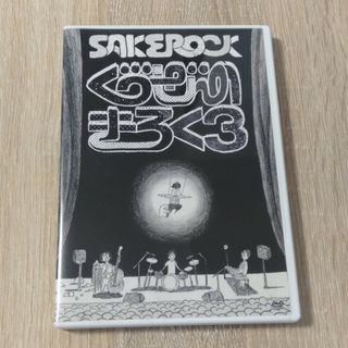 SAKEROCK サケロック ぐうぜんのきろく3 DVD(ミュージック)