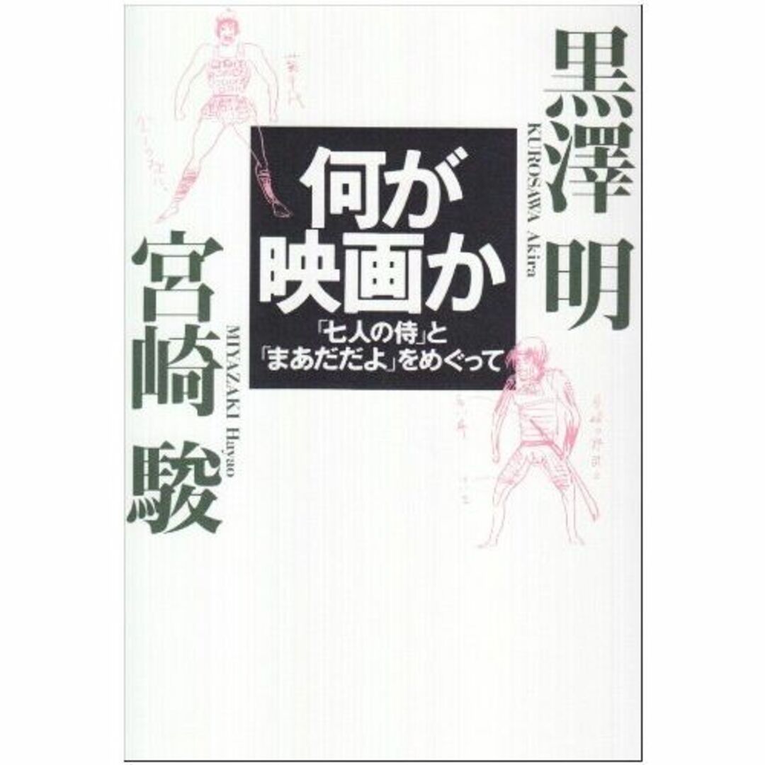 何が映画か―「七人の侍」と「まあだだよ」をめぐって